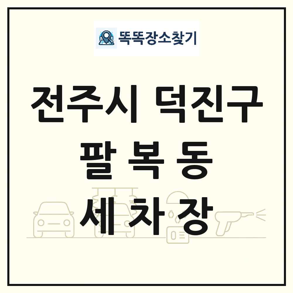 전북특별자치도 전주시 덕진구 팔복동 세차장 목록 및 상세정보 썸네일