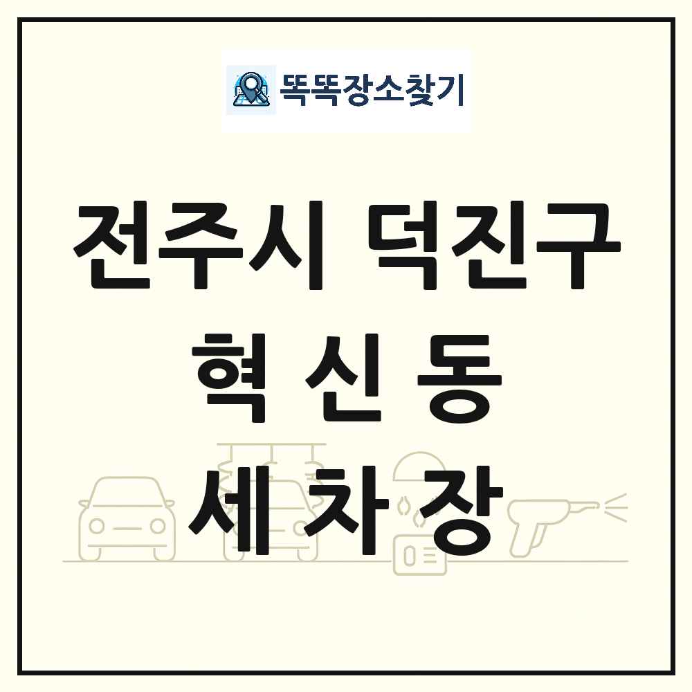 전북특별자치도 전주시 덕진구 혁신동 세차장 목록 및 상세정보 썸네일