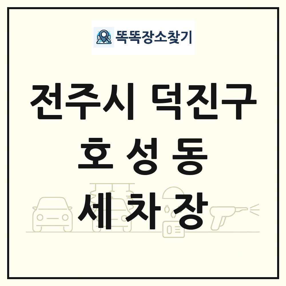전북특별자치도 전주시 덕진구 호성동 세차장 목록 및 상세정보 썸네일