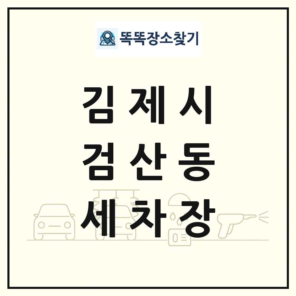전북특별자치도 김제시 검산동 세차장 목록 및 상세정보 썸네일