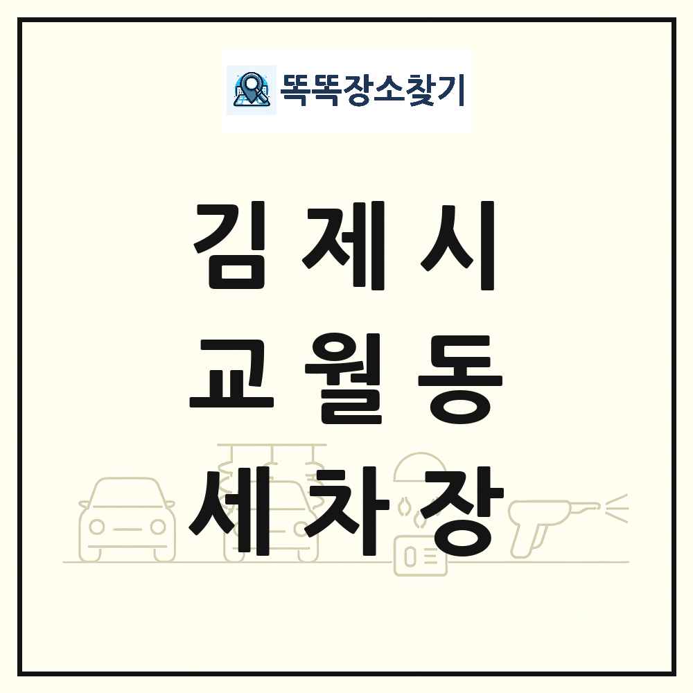 전북특별자치도 김제시 교월동 세차장 목록 및 상세정보 썸네일