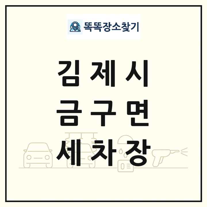 전북특별자치도 김제시 금구면 세차장 목록 및 상세정보 썸네일