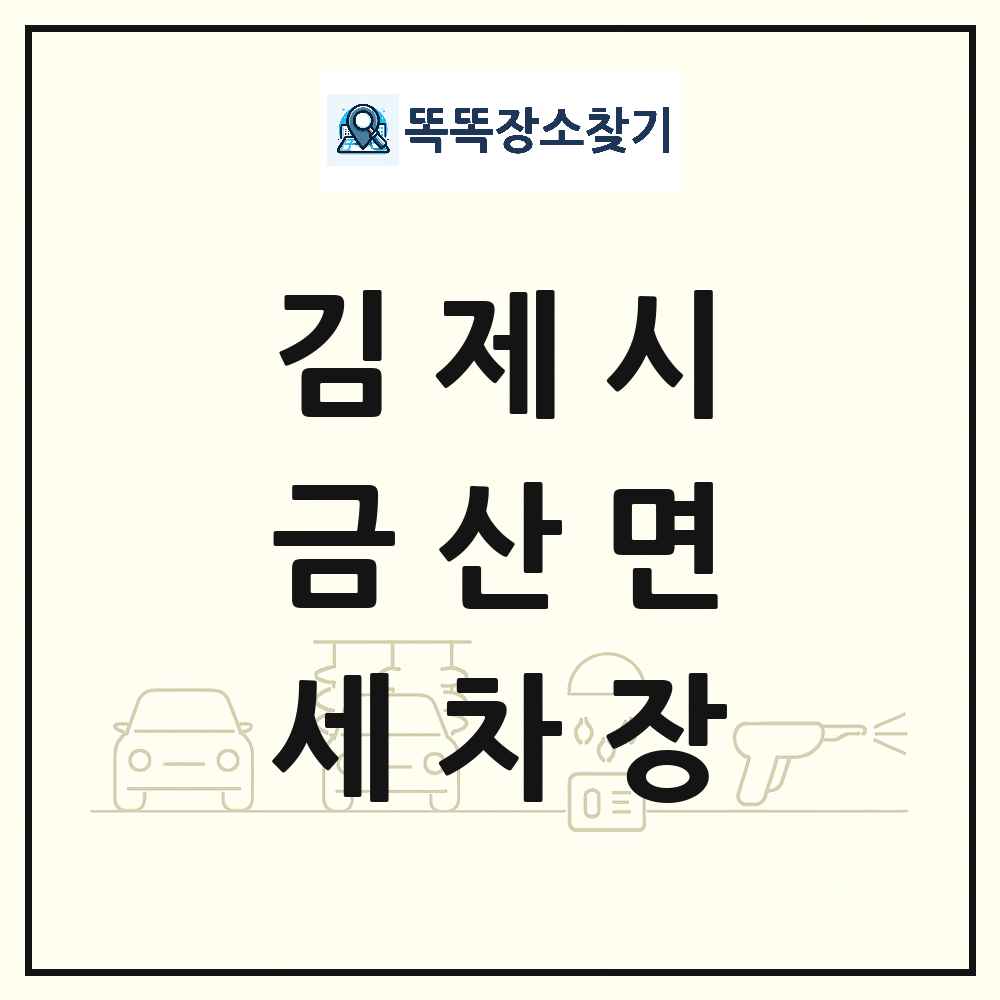 전북특별자치도 김제시 금산면 세차장 목록 및 상세정보 썸네일