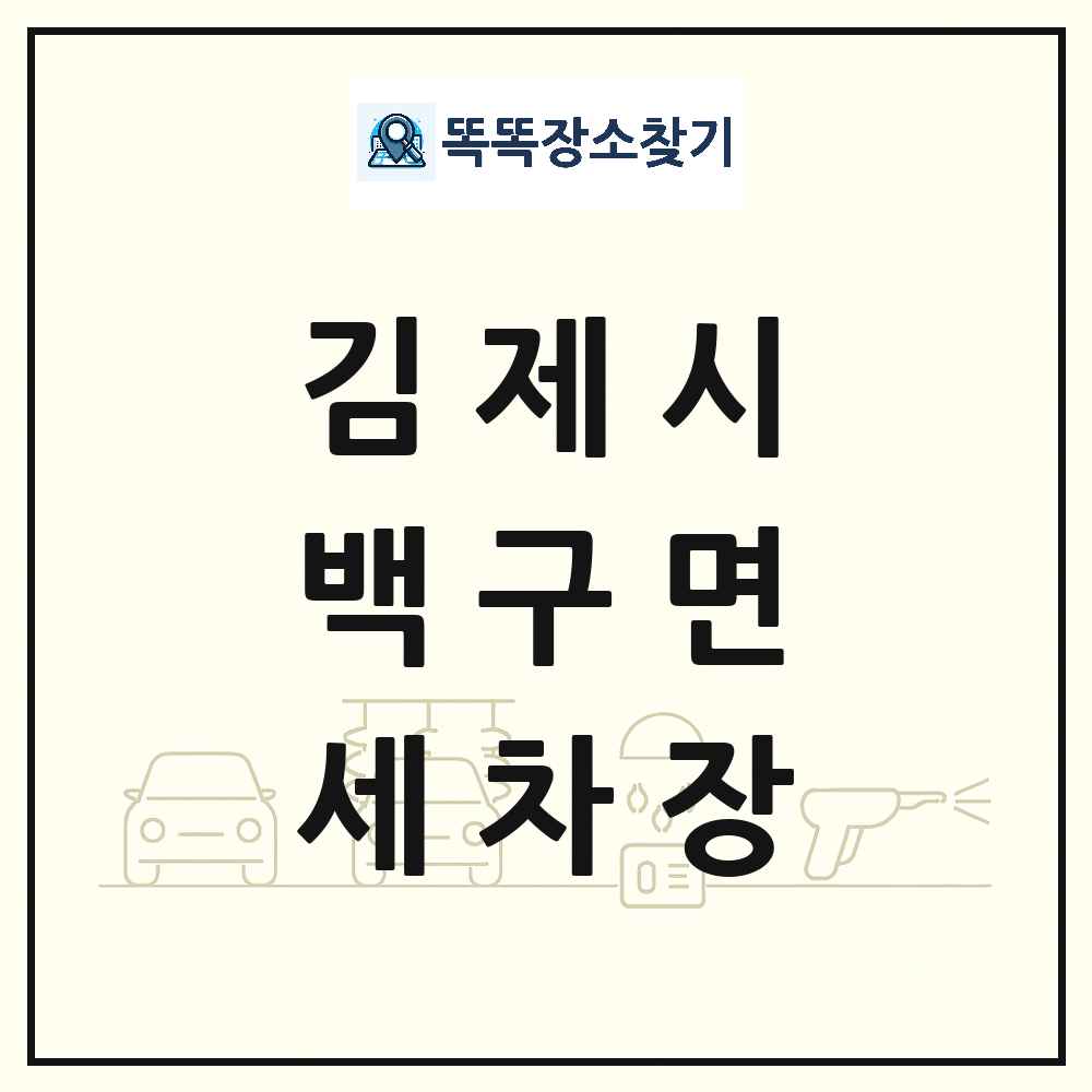 전북특별자치도 김제시 백구면 세차장 목록 및 상세정보 썸네일