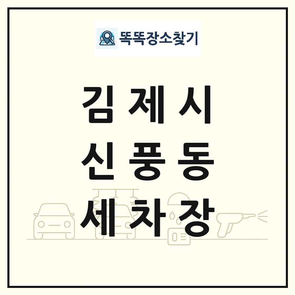 전북특별자치도 김제시 신풍동 세차장 목록 및 상세정보 썸네일