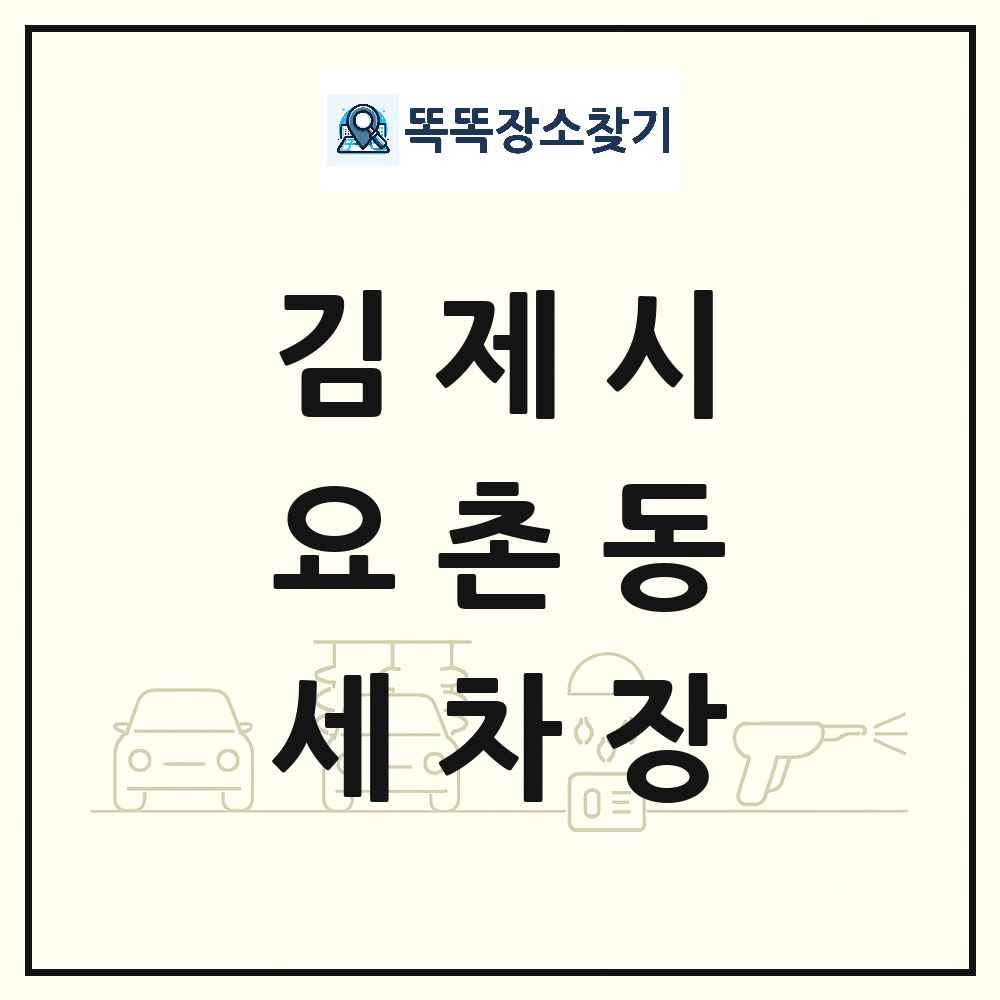전북특별자치도 김제시 요촌동 세차장 목록 및 상세정보 썸네일