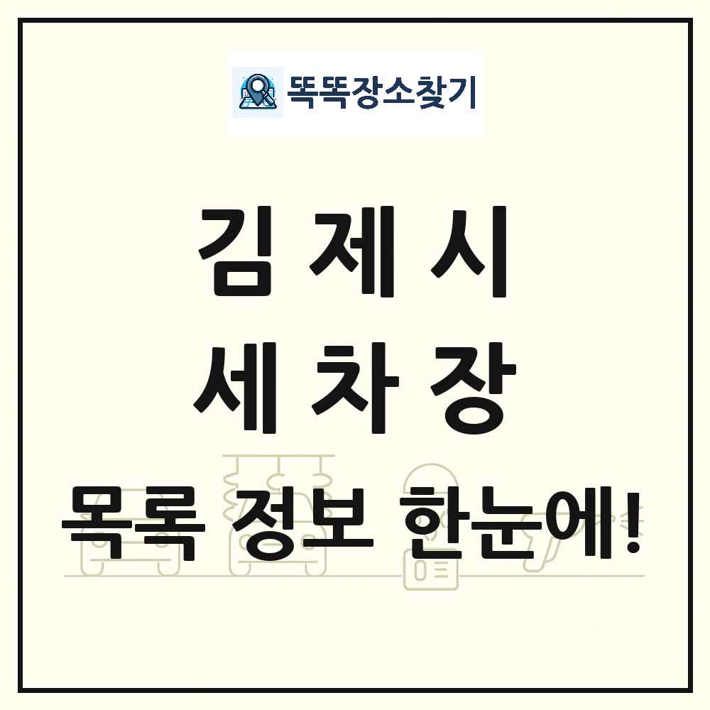 전북특별자치도 김제시 세차장 목록 및 상세정보 썸네일