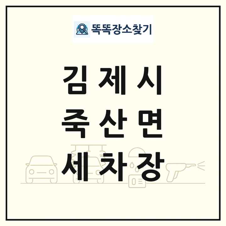 전북특별자치도 김제시 죽산면 세차장 목록 및 상세정보 썸네일