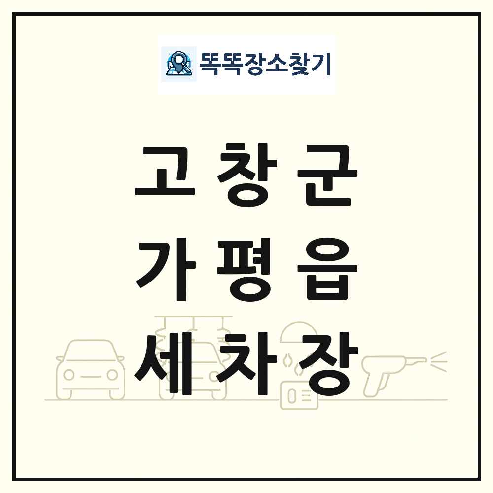 전북특별자치도 고창군 가평읍 세차장 목록 및 상세정보 썸네일