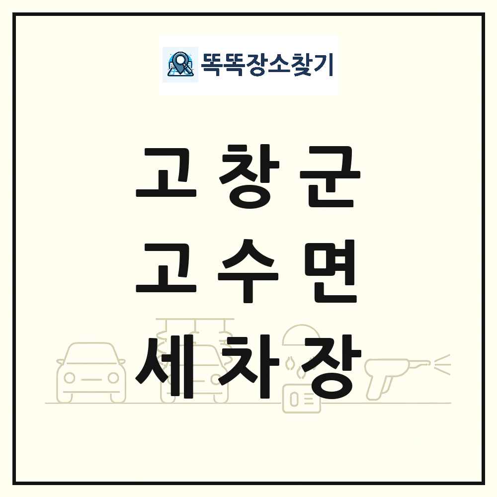 전북특별자치도 고창군 고수면 세차장 목록 및 상세정보 썸네일
