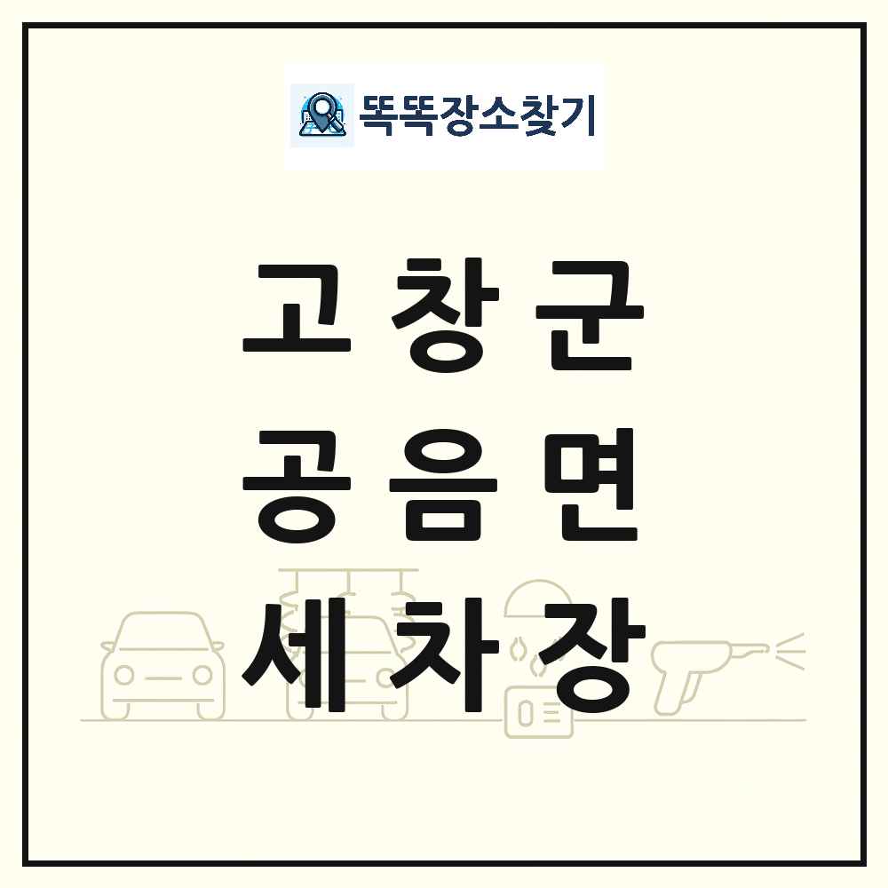 전북특별자치도 고창군 공음면 세차장 목록 및 상세정보 썸네일