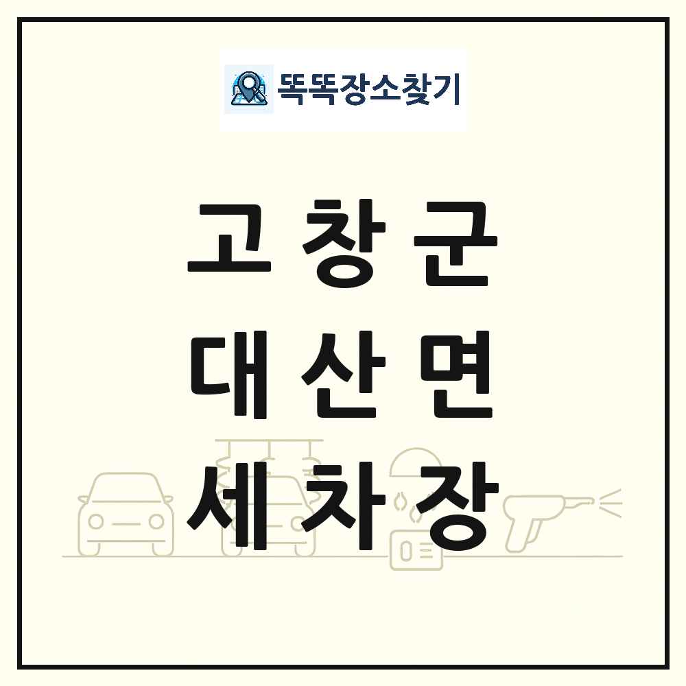 전북특별자치도 고창군 대산면 세차장 목록 및 상세정보 썸네일