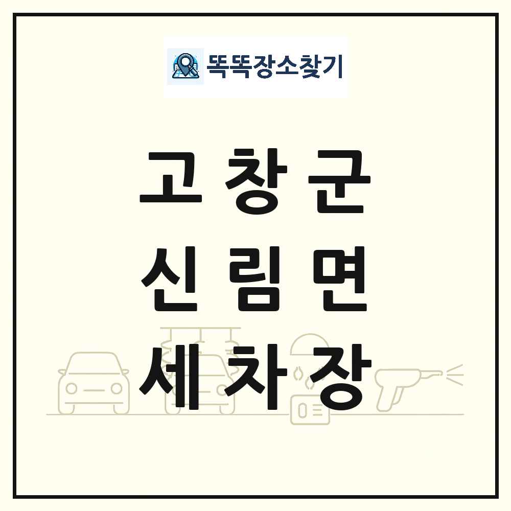 전북특별자치도 고창군 신림면 세차장 목록 및 상세정보 썸네일