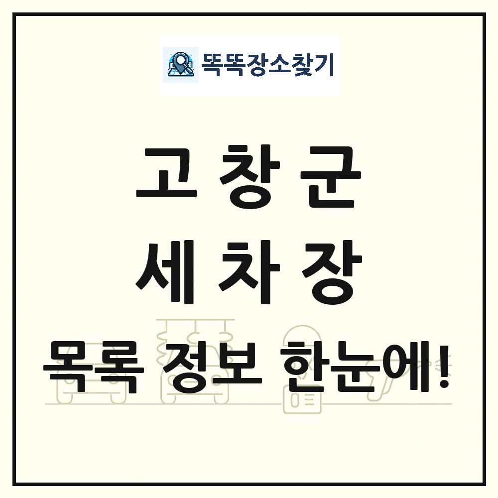 전북특별자치도 고창군 세차장 목록 및 상세정보 썸네일