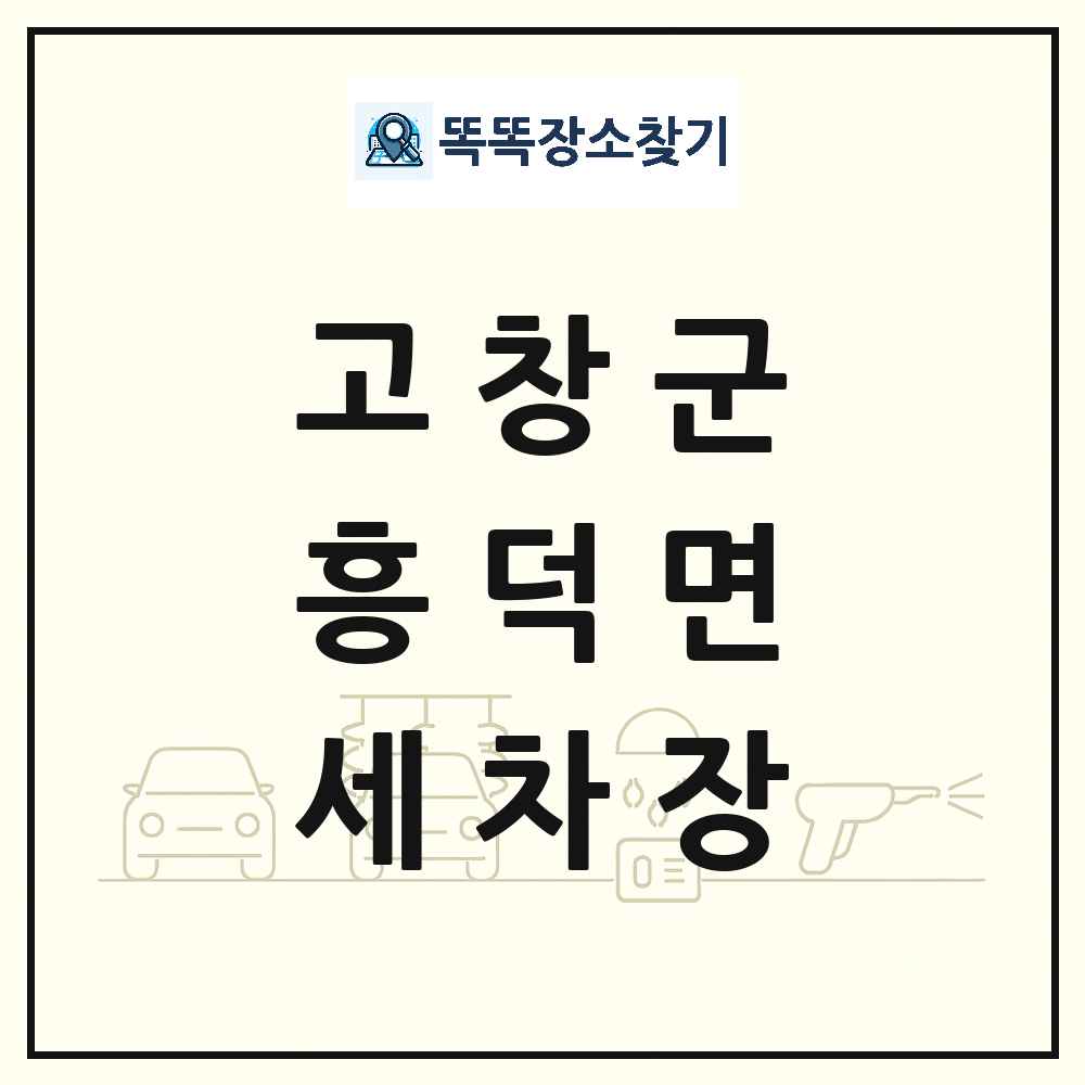 전북특별자치도 고창군 흥덕면 세차장 목록 및 상세정보 썸네일