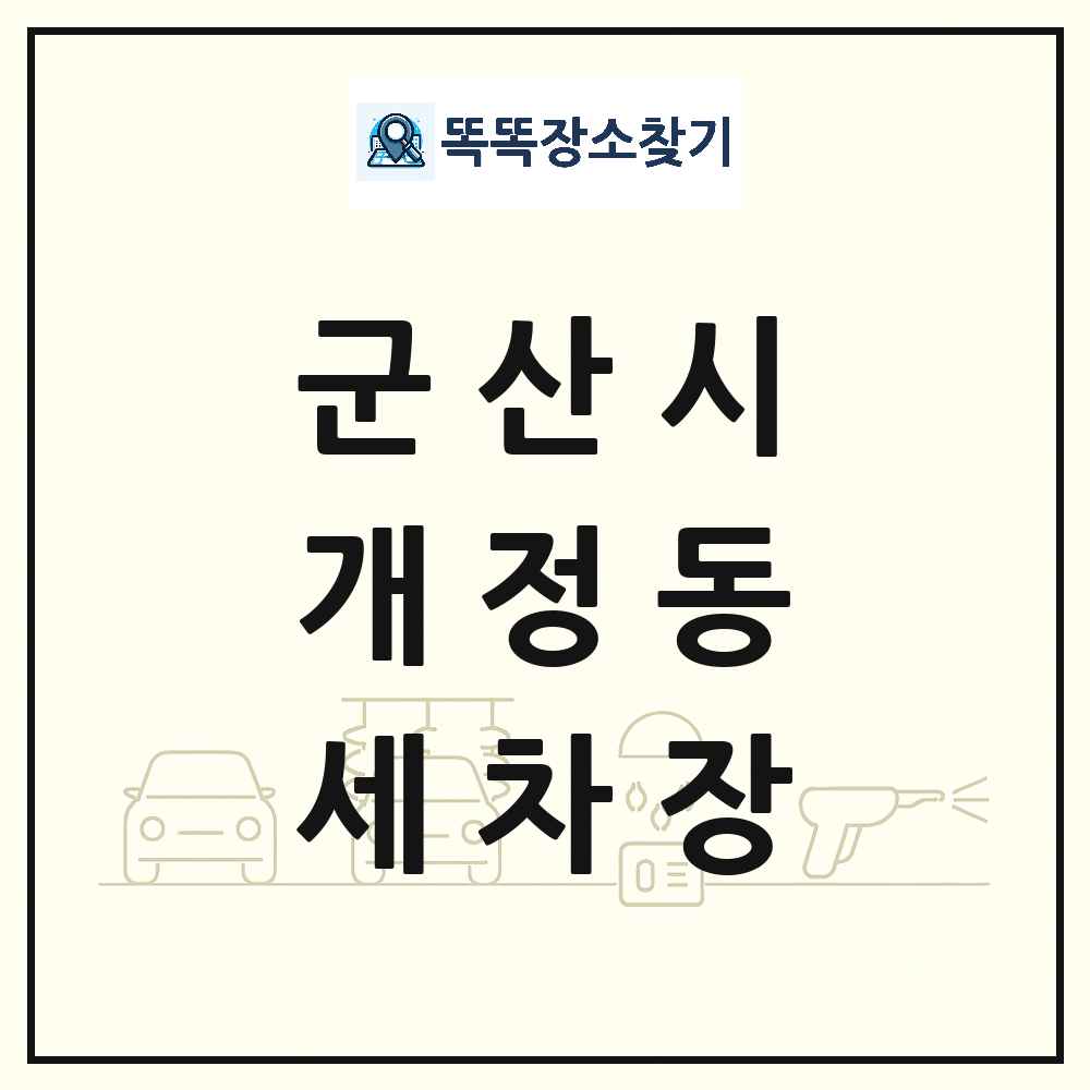 전북특별자치도 군산시 개정동 세차장 목록 및 상세정보 썸네일