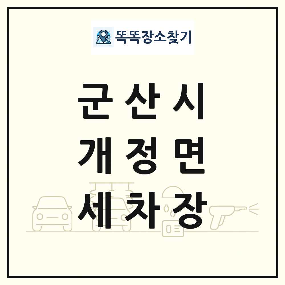 전북특별자치도 군산시 개정면 세차장 목록 및 상세정보 썸네일