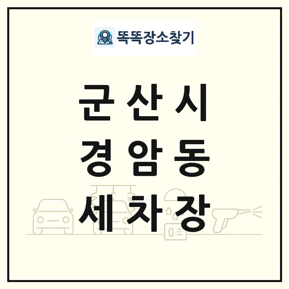 전북특별자치도 군산시 경암동 세차장 목록 및 상세정보 썸네일