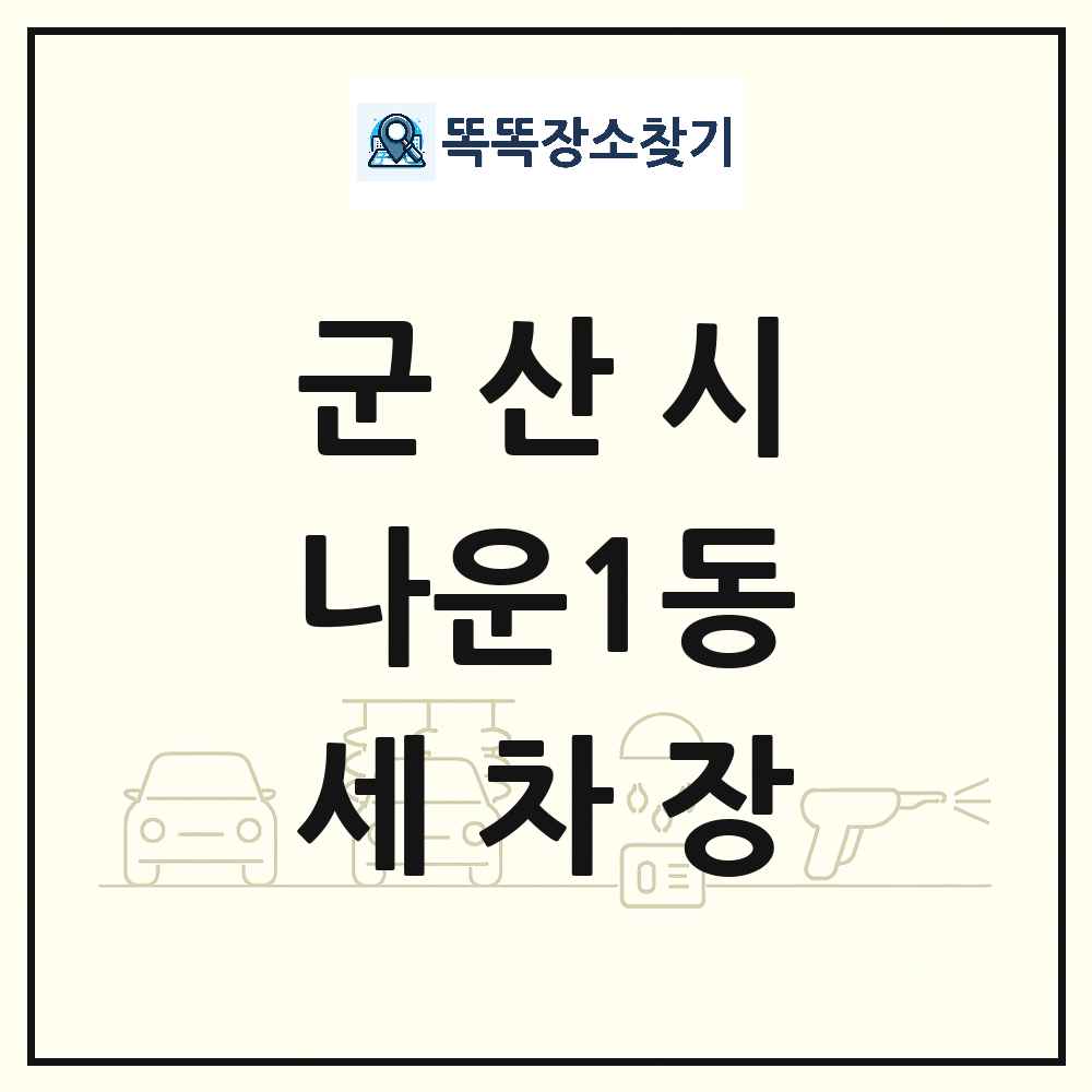 전북특별자치도 군산시 나운1동 세차장 목록 및 상세정보 썸네일