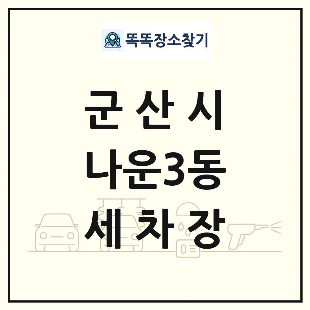전북특별자치도 군산시 나운3동 세차장 목록 및 상세정보 썸네일