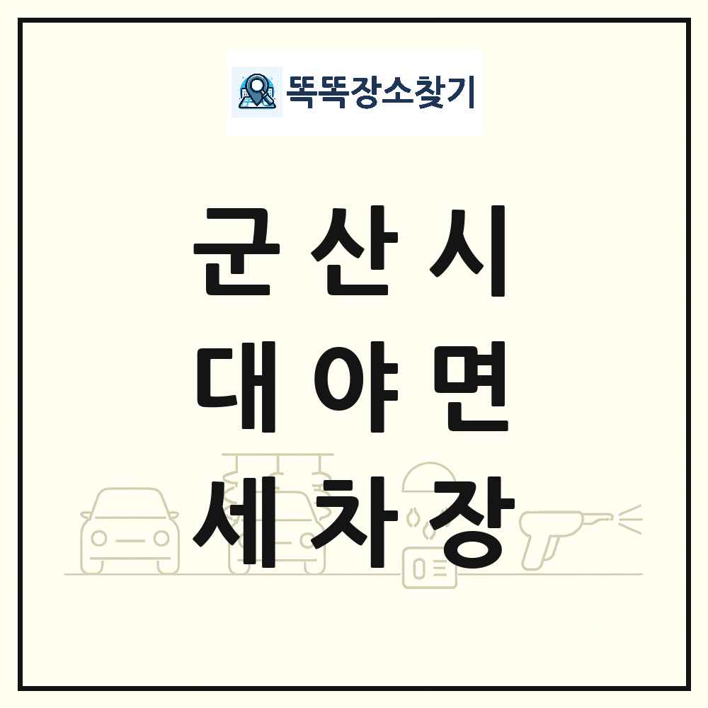 전북특별자치도 군산시 대야면 세차장 목록 및 상세정보 썸네일