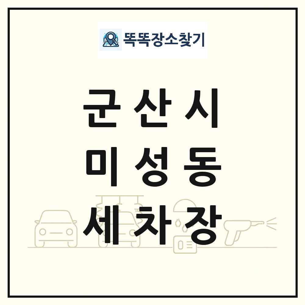 전북특별자치도 군산시 미성동 세차장 목록 및 상세정보 썸네일