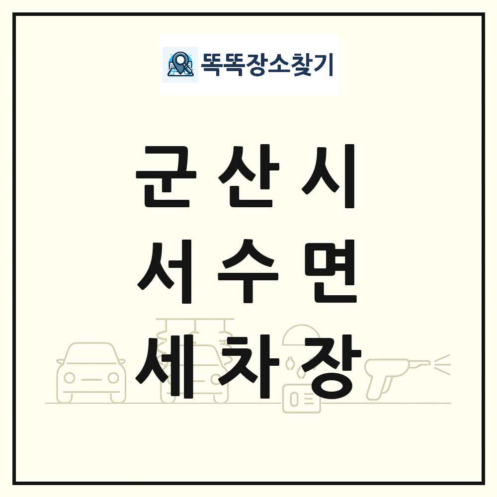 전북특별자치도 군산시 서수면 세차장 목록 및 상세정보 썸네일