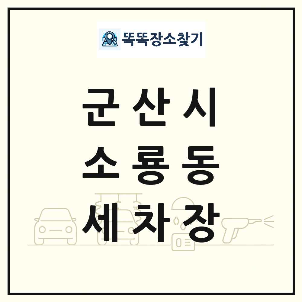 전북특별자치도 군산시 소룡동 세차장 목록 및 상세정보 썸네일