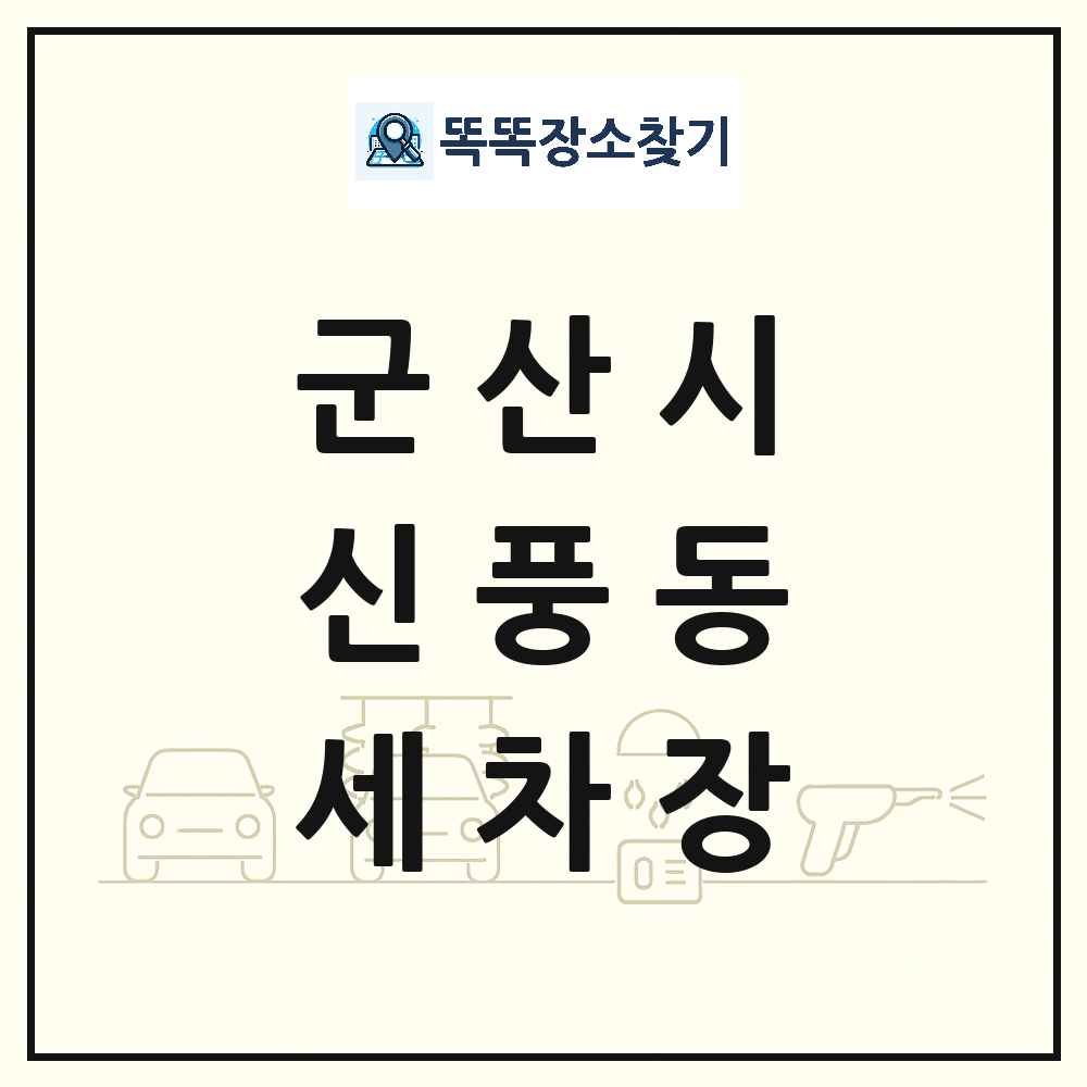 전북특별자치도 군산시 신풍동 세차장 목록 및 상세정보 썸네일