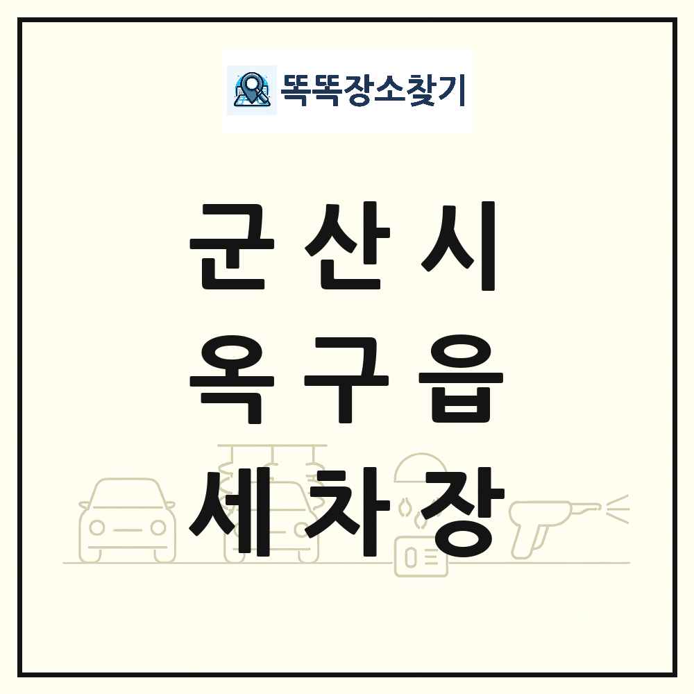 전북특별자치도 군산시 옥구읍 세차장 목록 및 상세정보 썸네일