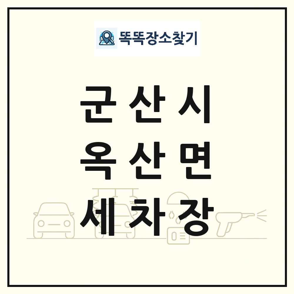 전북특별자치도 군산시 옥산면 세차장 목록 및 상세정보 썸네일