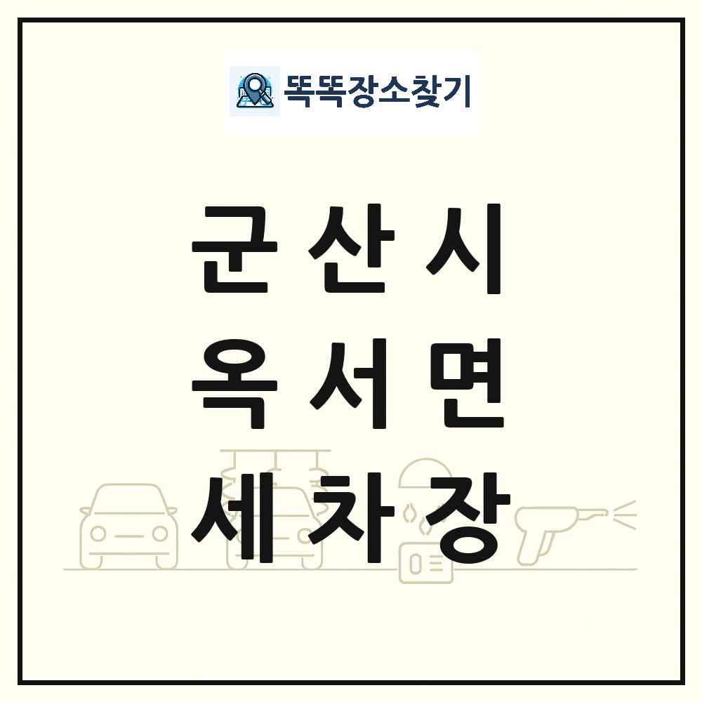전북특별자치도 군산시 옥서면 세차장 목록 및 상세정보 썸네일