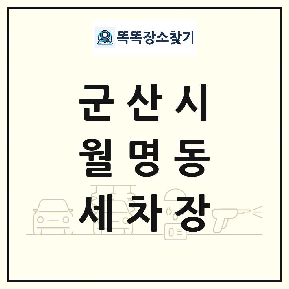 전북특별자치도 군산시 월명동 세차장 목록 및 상세정보 썸네일
