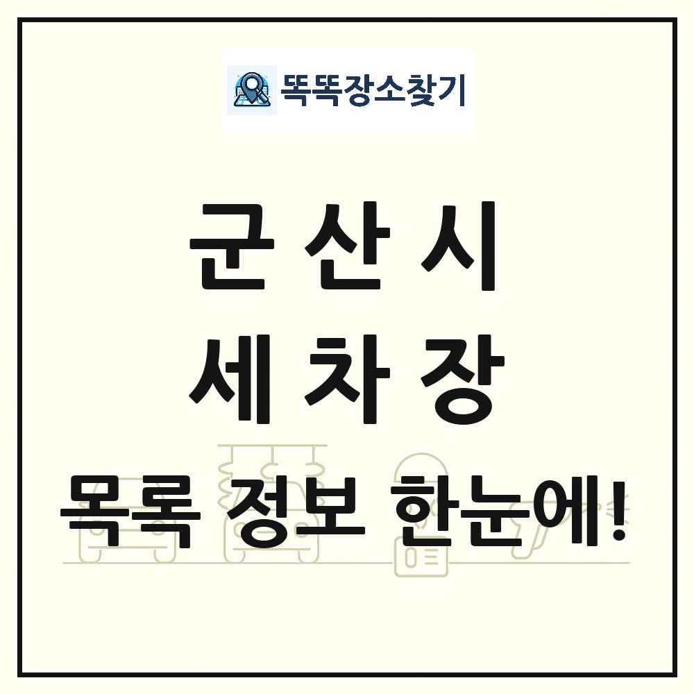 전북특별자치도 군산시 세차장 목록 및 상세정보 썸네일