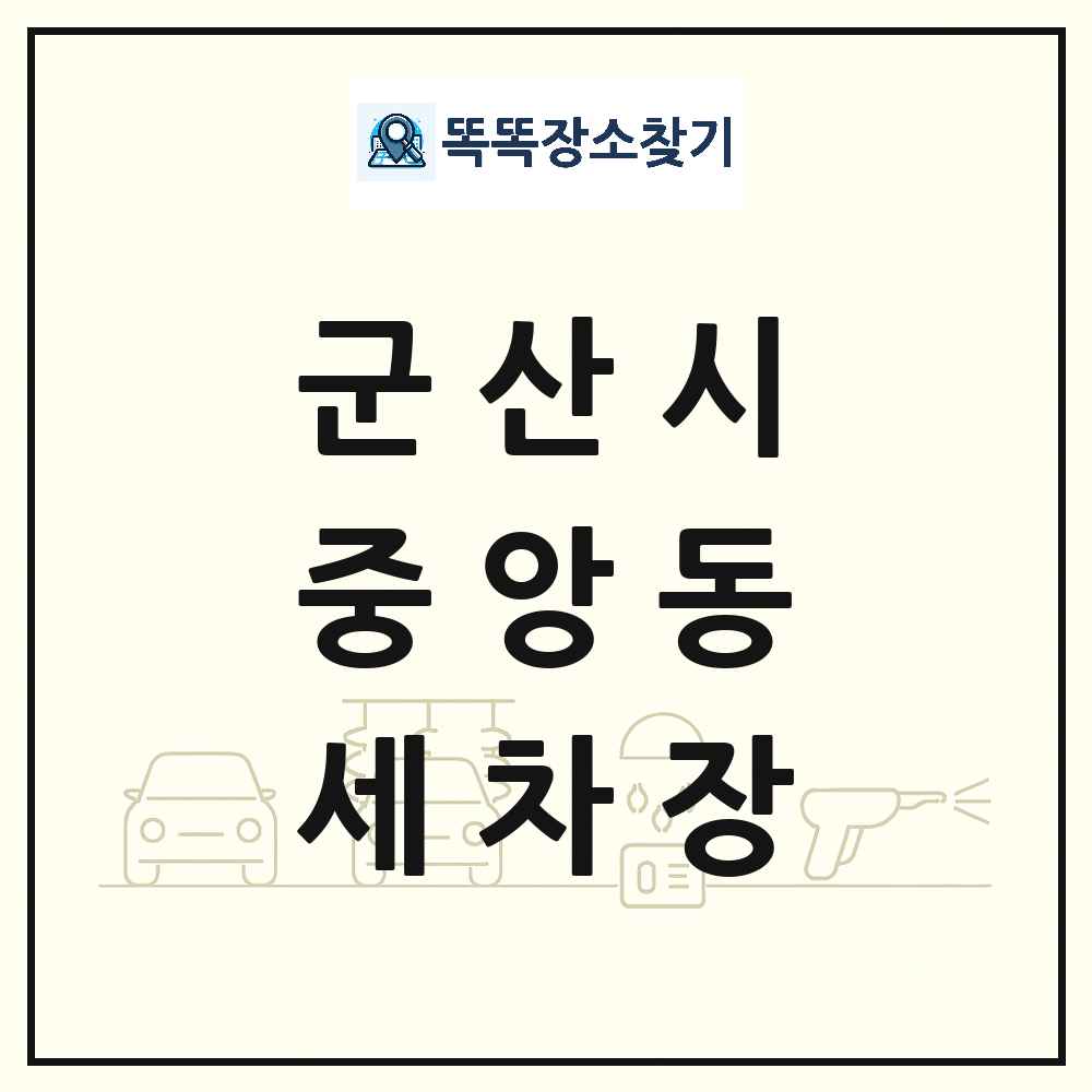 전북특별자치도 군산시 중앙동 세차장 목록 및 상세정보 썸네일