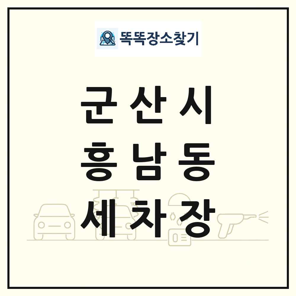전북특별자치도 군산시 흥남동 세차장 목록 및 상세정보 썸네일