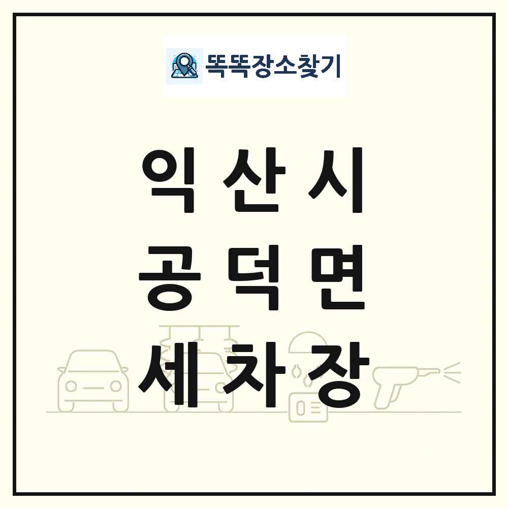 전북특별자치도 익산시 공덕면 세차장 목록 및 상세정보 썸네일