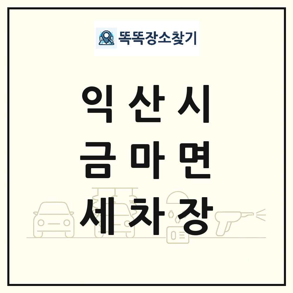 전북특별자치도 익산시 금마면 세차장 목록 및 상세정보 썸네일
