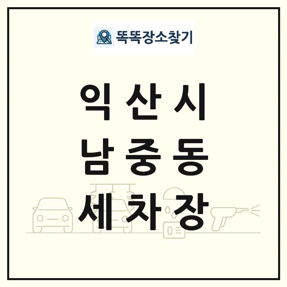 전북특별자치도 익산시 남중동 세차장 목록 및 상세정보 썸네일