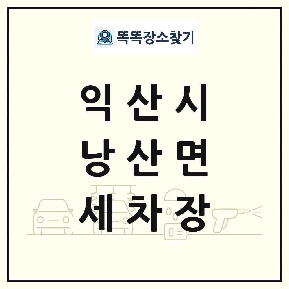 전북특별자치도 익산시 낭산면 세차장 목록 및 상세정보 썸네일