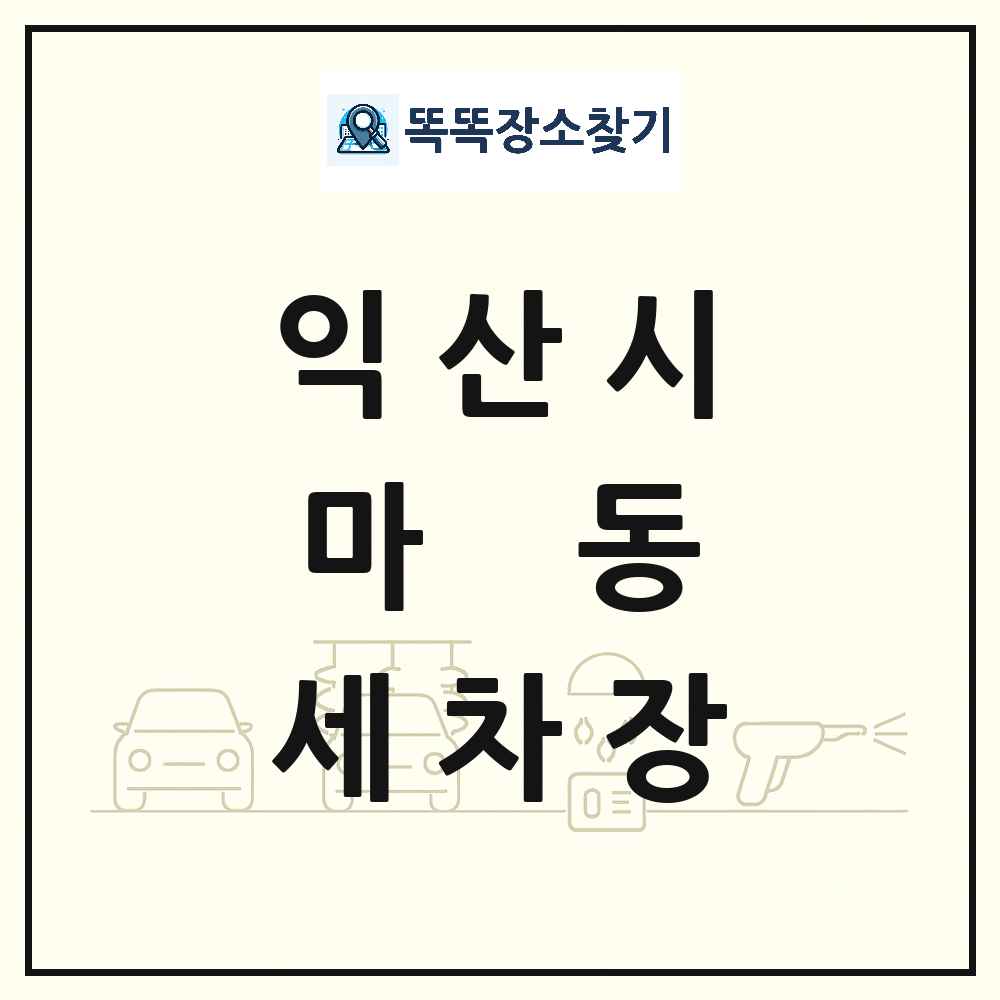전북특별자치도 익산시 마동 세차장 목록 및 상세정보 썸네일