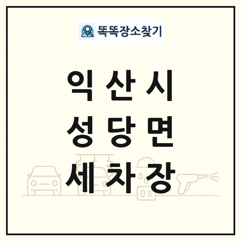 전북특별자치도 익산시 성당면 세차장 목록 및 상세정보 썸네일