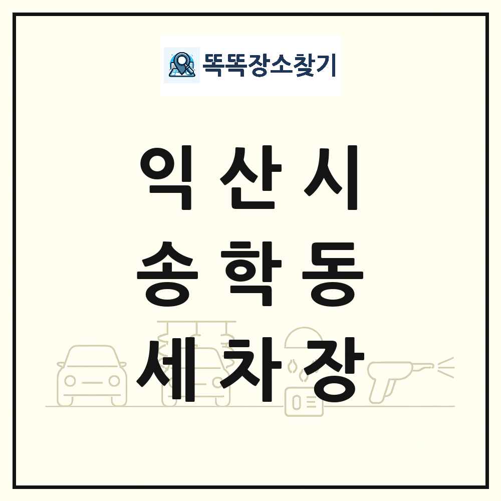 전북특별자치도 익산시 송학동 세차장 목록 및 상세정보 썸네일