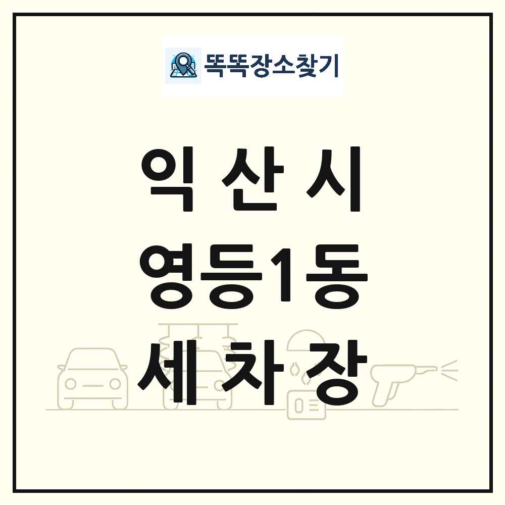 전북특별자치도 익산시 영등1동 세차장 목록 및 상세정보 썸네일