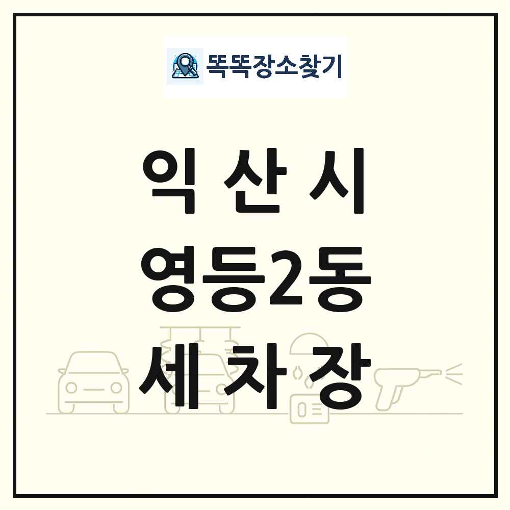 전북특별자치도 익산시 영등2동 세차장 목록 및 상세정보 썸네일