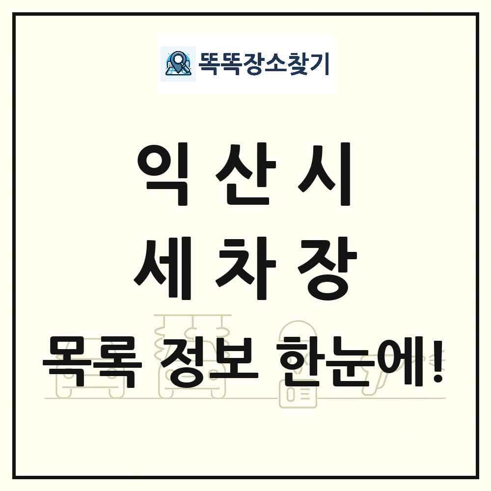 전북특별자치도 익산시 세차장 목록 및 상세정보 썸네일