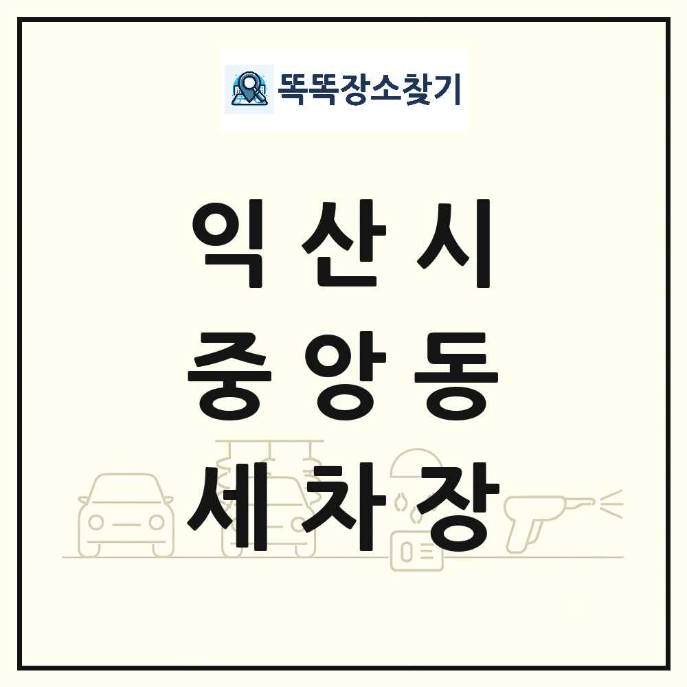 전북특별자치도 익산시 중앙동 세차장 목록 및 상세정보 썸네일