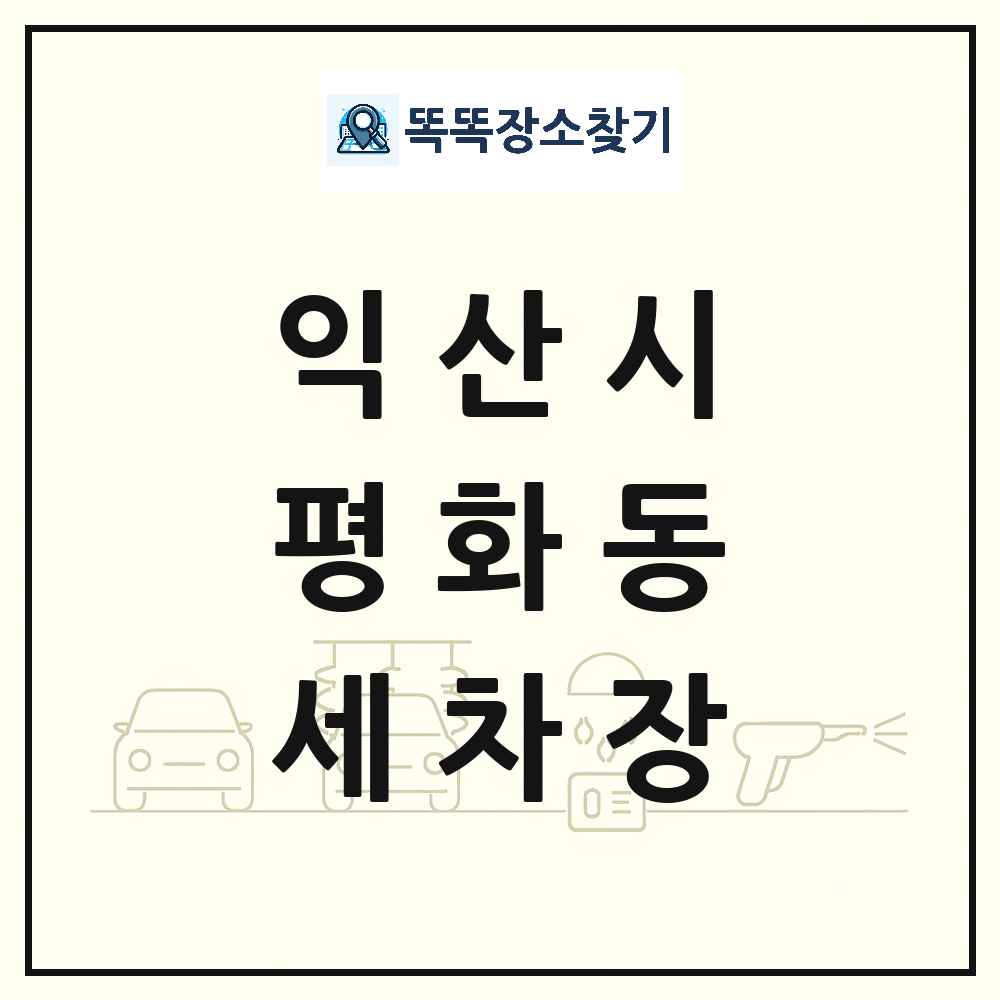 전북특별자치도 익산시 평화동 세차장 목록 및 상세정보 썸네일