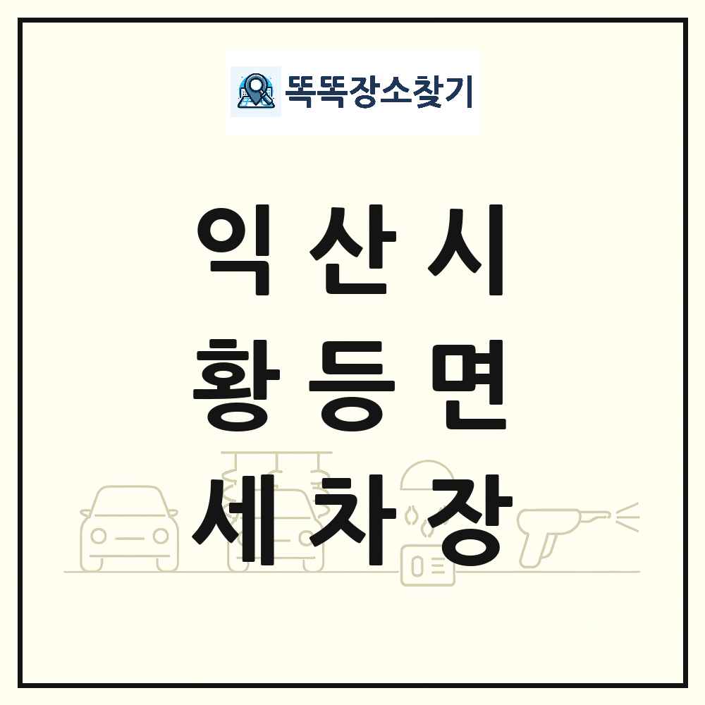 전북특별자치도 익산시 황등면 세차장 목록 및 상세정보 썸네일