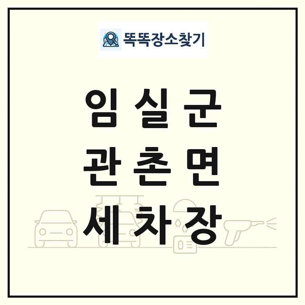 전북특별자치도 임실군 관촌면 세차장 목록 및 상세정보 썸네일